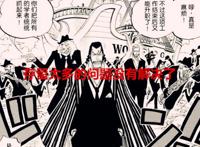 海贼王：剧情逐渐进入烂尾阶段，尾田无法兼顾多条故事支线的发展