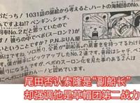 海贼王情报：尾田否认索隆是“副船长”，却强调他是草帽团二把手