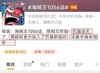 《海贼王》登上热搜，又是因为巴基，成为四皇原因揭晓！