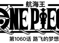 海贼王1060话情报：震撼，伊姆实力曝光，萨博又陷入“生死不明”