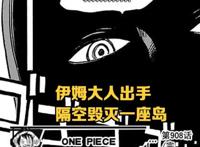 海贼王1060话情报：震撼，伊姆实力曝光，萨博又陷入“生死不明”