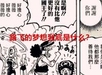海贼王1060话：路飞的梦想到底是什么？乔巴的反应告诉了我们真相