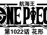 海贼王1022话，索隆和山治表示：击败凯多团后，路飞就能成“王”