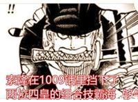 海贼王1009话，索隆挡住两大四皇组合技霸海，基德服气并感谢索隆