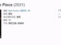 《海贼王》真人版即将来袭，路飞索隆引争议，看到娜美果断放弃