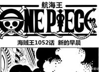 海贼王1052话，新悬赏令公布，路飞、基德和罗三大船长晋升为新皇