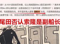 海贼王102卷：尾田亲口否认索隆是副船长，被预定是地狱之王