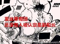 海贼王102卷：尾田亲口否认索隆是副船长，被预定是地狱之王