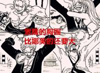 海贼王102卷：尾田亲口否认索隆是副船长，被预定是地狱之王