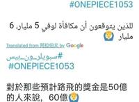 海贼王1053话情报：路飞新悬赏金曝光，高达60亿，巴基成为新四皇