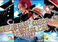 红发的主场！海贼王剧场版《RED》观影前导 剧情梳理