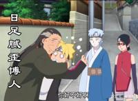 博人传138集：日足过生却感谢鸣人，火影的岳父大人有点腻歪！