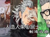 博人传：人造人果心居士的由来，从细胞培养开始，觉醒自我结束！