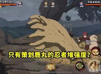 火影忍者手游：只有策划鹿丸的忍者在堆强度？其他策划也是这样！