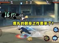 火影手游：多位策划集体爆料？鹿丸的翻身之作看起来有点真！