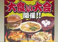 大胃王美食对决开启，梅塔尔父子率先离场，鹿丸父子进了决赛