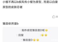 女团小樱和雏田有消息了？女团樱对标百豪樱做成A忍，售价198元？