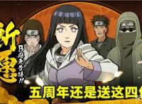 五周年又送疾风四人组，水门新增奥义图，佩恩六道忍者要上新？