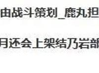 5月神秘忍者身份曝光？策划发文暗示身份，来自暗部，人气超高！