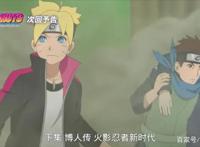 火影博人传67集预告：保护帅哥演员，秋道蝶蝶居然看上了他？