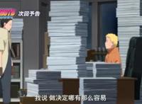 火影忍者博人传112集中忍晋升：佐助为佐良娜归来，鸣人为子犯愁