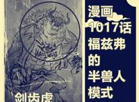 海贼王1017话，福兹弗是前CP9成员，擅长六式与剑齿虎兽人模式