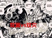 海贼王1022话：历史重演，双翼VS双灾，山治可能需要加把劲了