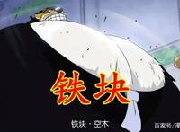 海贼王吃设定之一，长篇作品的通病，海军六式铁块就是武装色