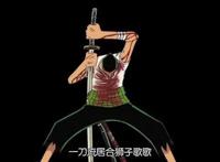 海贼王：索隆用过6次狮子歌歌，击败4人，这招在和之国沦为平A
