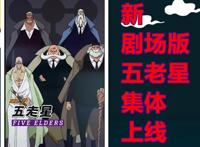海贼王新剧场版，CP0成员卡莉法与布鲁诺造型很奇特，五老星上线