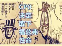 海贼王1018话，CP0要取下福兹弗性命，凯多剩下16000vs草帽9000人