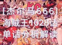 海贼王1028话《腕龙蛇》单话分析及考据解读