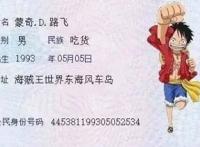 原来路飞是吃货族的，这个版本海贼王身份证你不一定见过