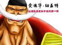 《海贼王》白胡子爱德华·纽盖特：世界最强男人，温暖的老爹