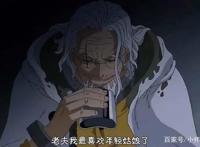 《海贼王》中，罗杰海贼团副船长雷利，为何会被世人称为冥王？