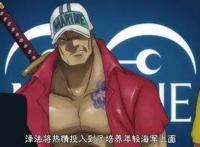 海贼王：赤犬黄猿同期第三位大将，不是青雉，是卡普座下最强弟子