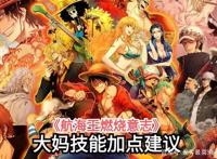 航海王燃烧意志：万国女王—夏洛特·玲玲技能如何加点？