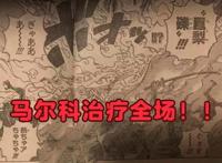 海贼王998话：雷神艾尼路登场！马尔科再次加强，这次是全场治疗