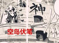 海贼王1023话：烬居然是月球人，艾尼路要回归，空岛伏笔要填了