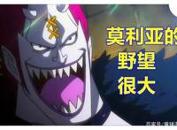 海贼王970集，明哥与米霍克，莫利亚和香克斯等待罗杰的最后时刻