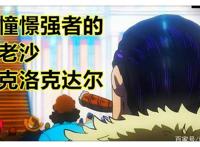 海贼王970集，明哥与米霍克，莫利亚和香克斯等待罗杰的最后时刻