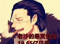 海贼王，尾田公布米霍克悬赏是35亿9千万，巴基的悬赏是31亿以上