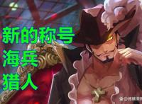 海贼王，尾田公布米霍克悬赏是35亿9千万，巴基的悬赏是31亿以上