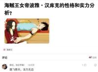 神回复：海贼王女帝波雅汉库克的性格和实力分析？