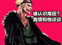 《海贼王》，弑父杀弟玩弄人心，多弗朗明哥值得原谅吗？