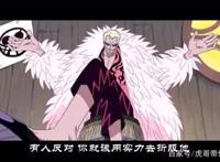 《海贼王》最强反派！明明罪大恶极，为何多弗朗明哥仍如此吸粉？