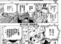 海贼王1053话汉化，萨博没死，巴基成为新的四皇，路飞被绿牛追杀
