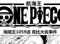 海贼王1059话情报，雷利出场救下女帝，结果却自认不是黑胡子对手