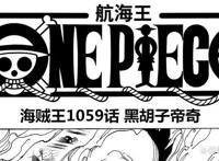 海贼王1059话情报，女帝克比大战结果令人意外，帝奇行动结果公布