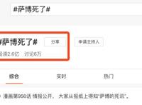 海贼王956话，“萨博死了”上榜热搜第十名，网友：尾田缺刀片？